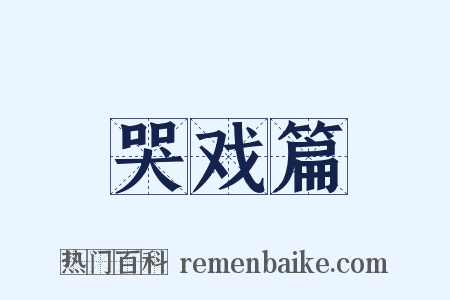 哭戏篇是什么意思的图片